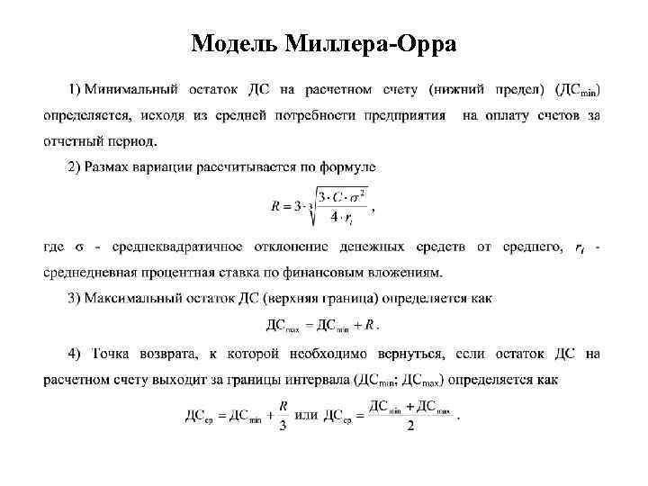 Модель Миллера-Орра 