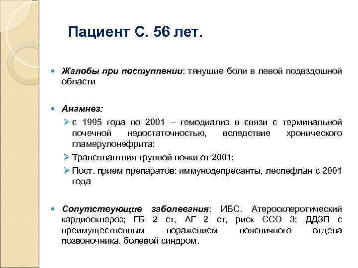 Пациент С. 56 лет. Жалобы при поступлении: тянущие боли в левой подвздошной области Анамнез: