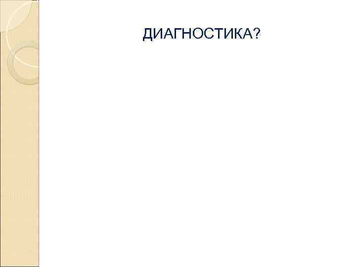 ДИАГНОСТИКА? 