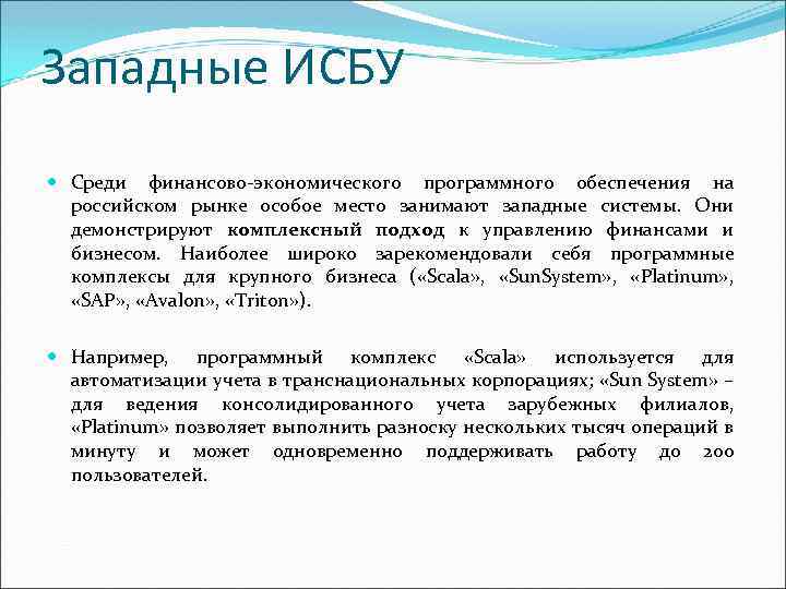 Западные ИСБУ Среди финансово-экономического программного обеспечения на российском рынке особое место занимают западные системы.