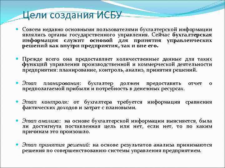 Цели создания ИСБУ Совсем недавно основными пользователями бухгалтерской информации являлись органы государственного управления. Сейчас