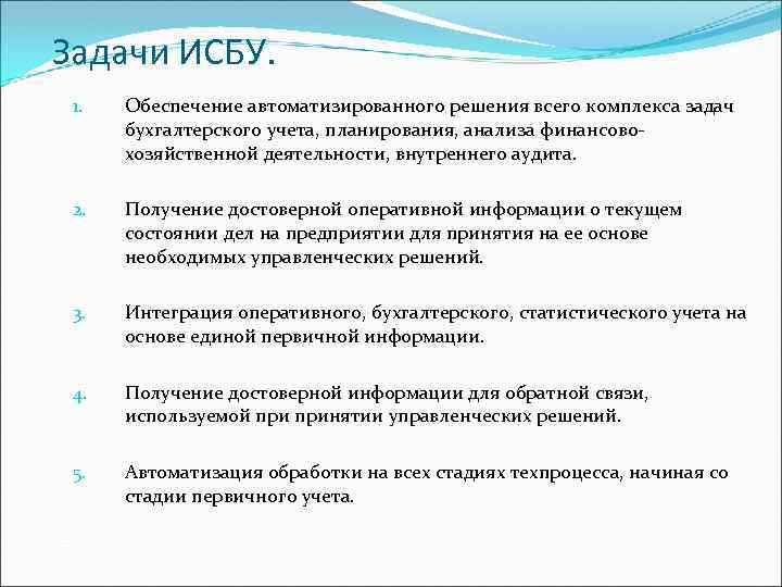 Задачи ИСБУ. 1. Обеспечение автоматизированного решения всего комплекса задач бухгалтерского учета, планирования, анализа финансовохозяйственной