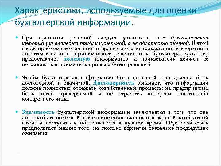 Характеристики, используемые для оценки бухгалтерской информации. При принятии решений следует учитывать, что бухгалтерская информация