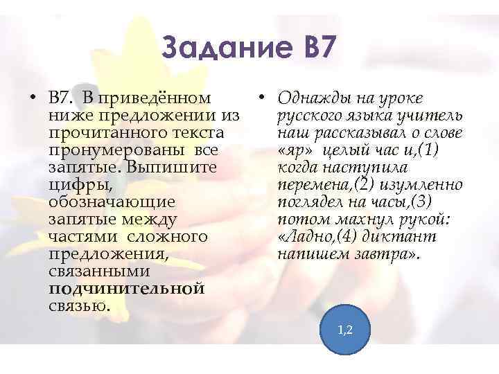 Задание В 7 • В 7. В приведённом • Однажды на уроке ниже предложении