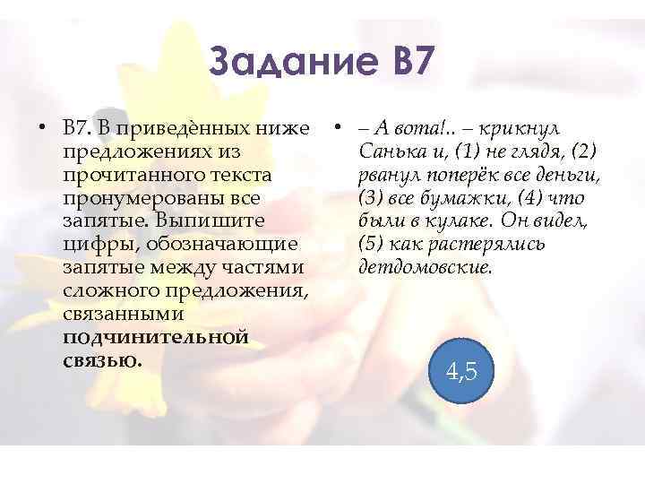 Задание В 7 • B 7. В приведѐнных ниже • – А вота!. .