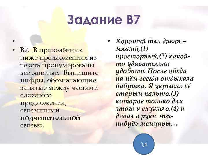 Задание В 7 • • В 7. В приведённых ниже предложениях из текста пронумерованы