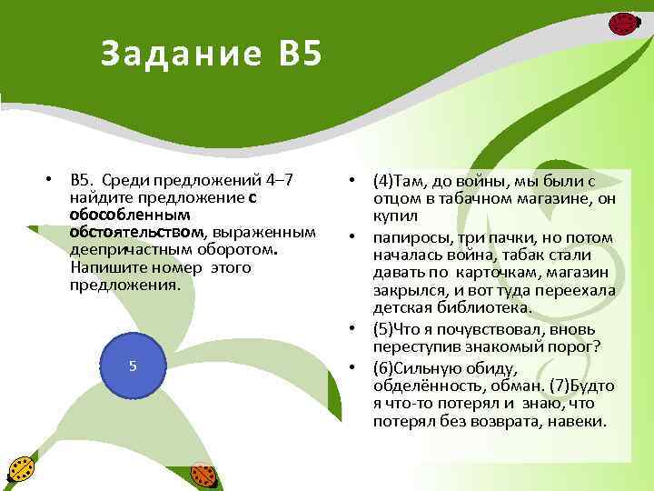 Задание В 5 • В 5. Среди предложений 4– 7 найдите предложение с обособленным