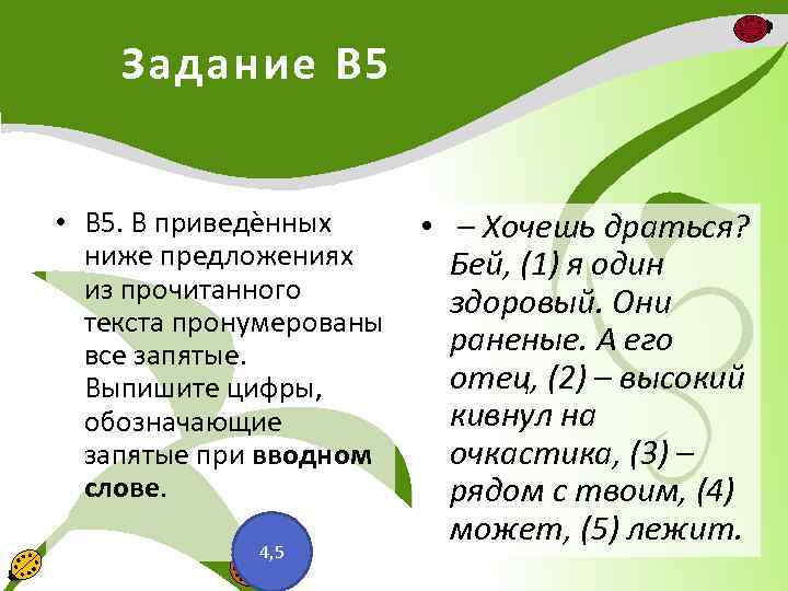 Задание В 5 • В 5. В приведѐнных ниже предложениях из прочитанного текста пронумерованы