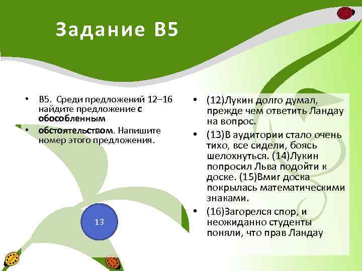 Задание В 5 • В 5. Среди предложений 12– 16 найдите предложение с обособленным