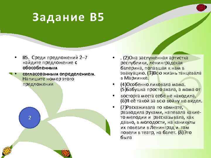 Задание В 5 • • В 5. Среди предложений 2– 7 найдите предложение с