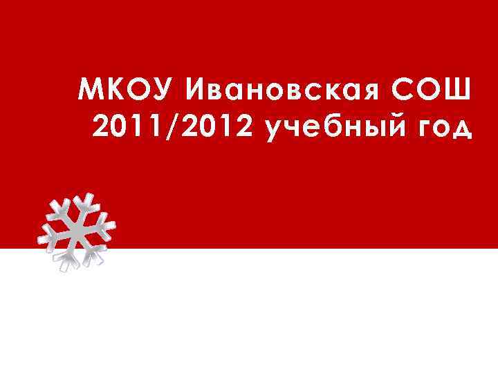 МКОУ Ивановская СОШ 2011/2012 учебный год 