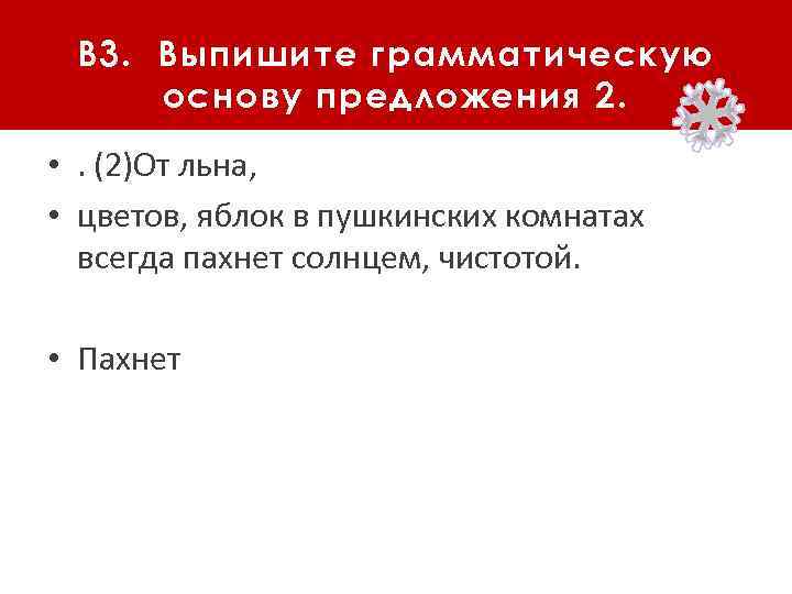 В 3. Выпишите грамматическую основу предложения 2. • . (2)От льна, • цветов, яблок