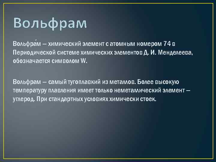 Вольфрам Вольфра м — химический элемент с атомным номером 74 в Периодической системе химических