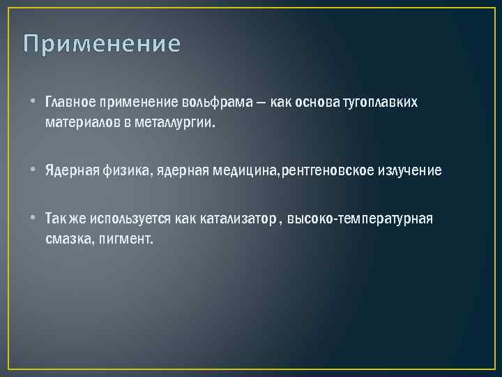 Применение • Главное применение вольфрама — как основа тугоплавких материалов в металлургии. • Ядерная