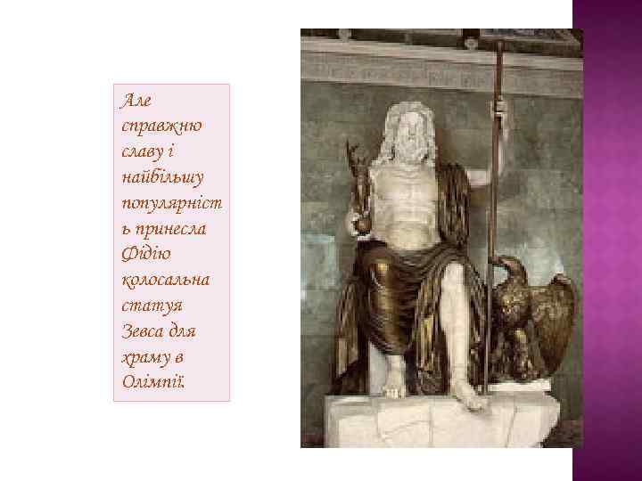 Але справжню славу і найбільшу популярніст ь принесла Фідію колосальна статуя Зевса для храму
