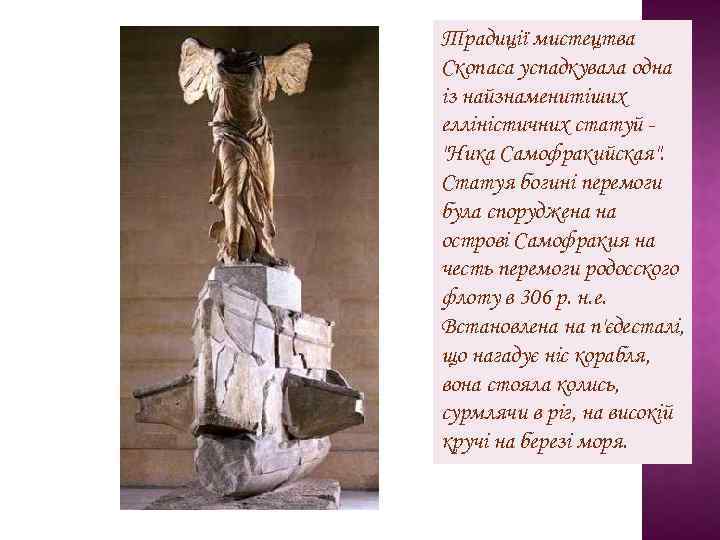 Традиції мистецтва Скопаса успадкувала одна із найзнаменитіших елліністичних статуй 