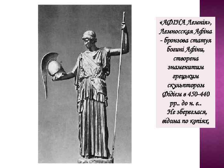  «АФІНА Лемнія» , Лемносская Афіна - бронзова статуя богині Афіни, створена знаменитим грецьким