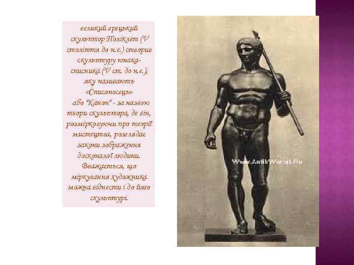 великий грецький скульптор Поліклет (V століття до н. е. ) створив скульптуру юнакасписника (V