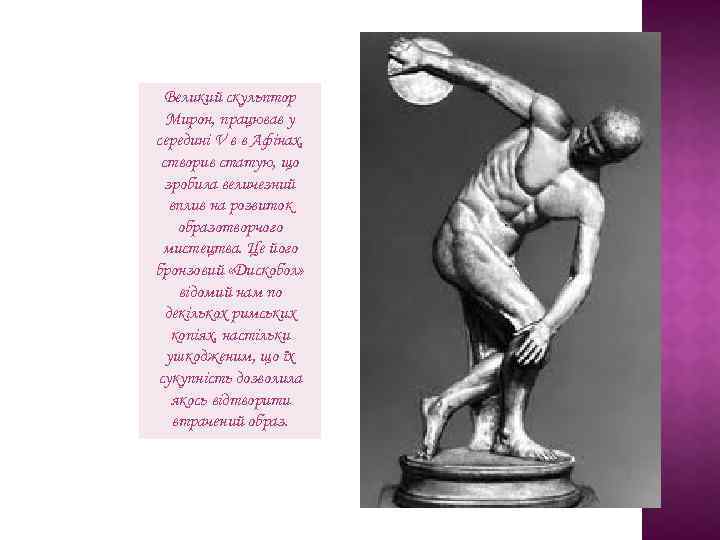 Великий скульптор Мирон, працював у середині V в в Афінах, створив статую, що зробила