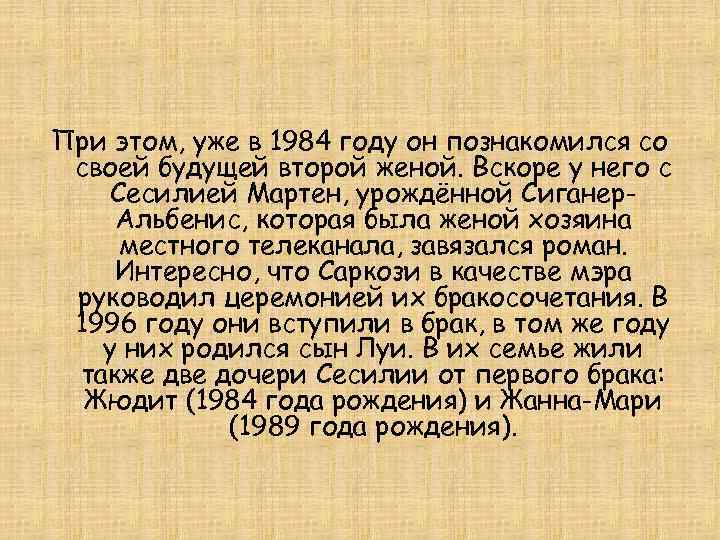 При этом, уже в 1984 году он познакомился со своей будущей второй женой. Вскоре