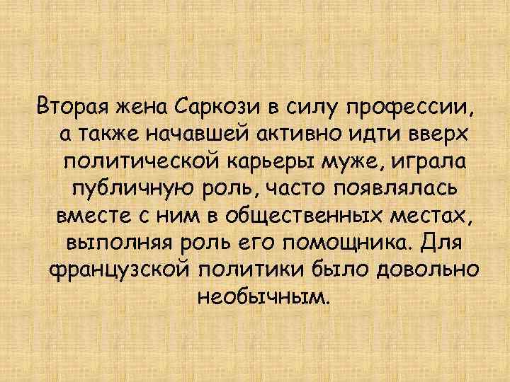 Вторая жена Саркози в силу профессии, а также начавшей активно идти вверх политической карьеры