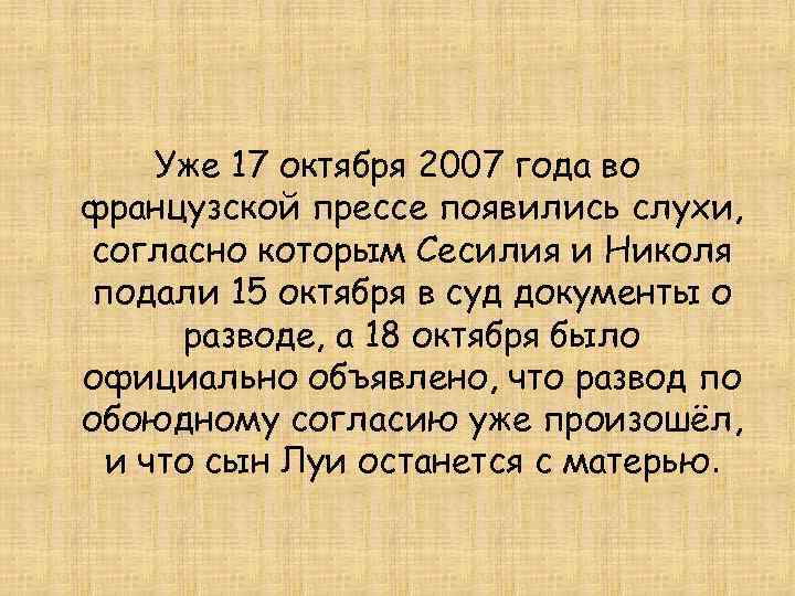 Уже 17 октября 2007 года во французской прессе появились слухи, согласно которым Сесилия и