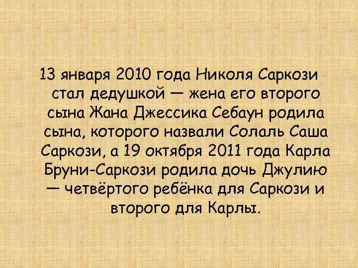 13 января 2010 года Николя Саркози стал дедушкой — жена его второго сына Жана