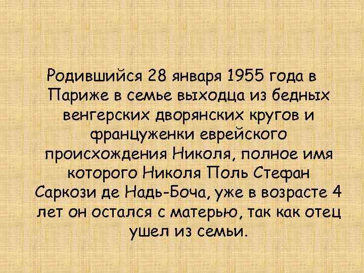 Родившийся 28 января 1955 года в Париже в семье выходца из бедных венгерских дворянских