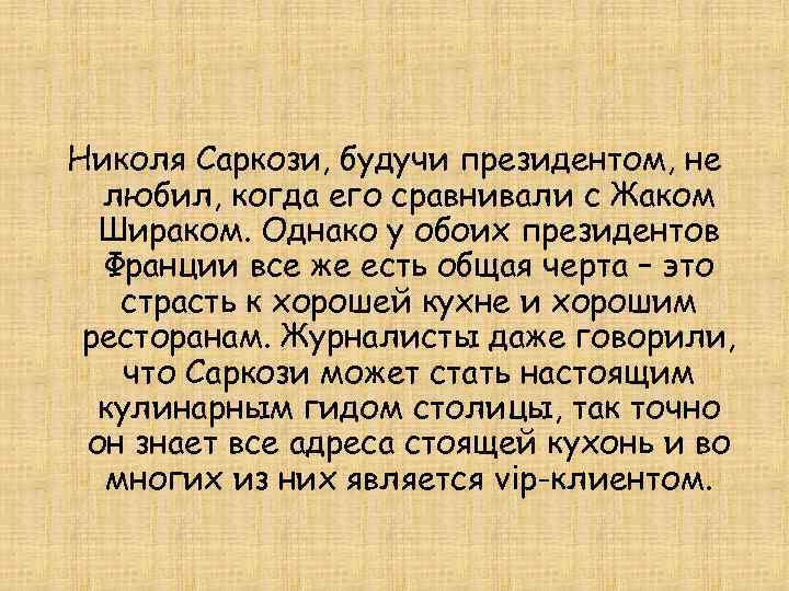 Николя Саркози, будучи президентом, не любил, когда его сравнивали с Жаком Шираком. Однако у