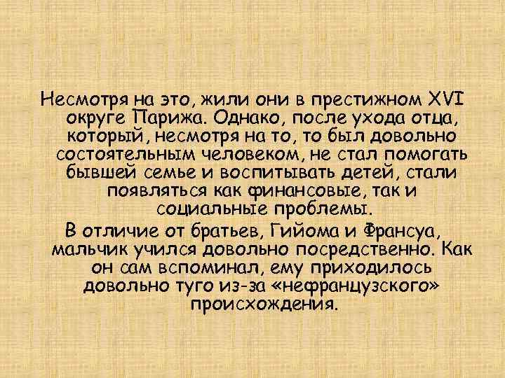 Несмотря на это, жили они в престижном XVI округе Парижа. Однако, после ухода отца,