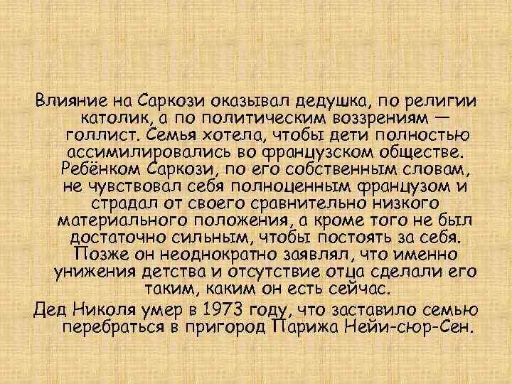 Влияние на Саркози оказывал дедушка, по религии католик, а по политическим воззрениям — голлист.