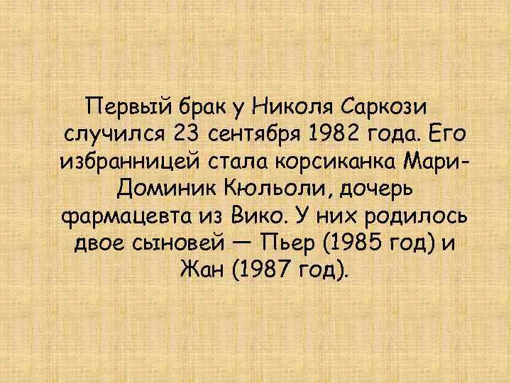 Первый брак у Николя Саркози случился 23 сентября 1982 года. Его избранницей стала корсиканка