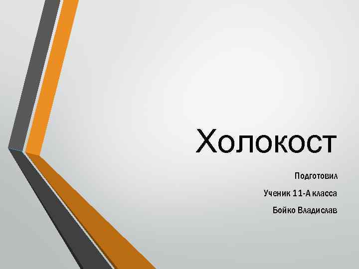 Холокост Подготовил Ученик 11 -А класса Бойко Владислав 