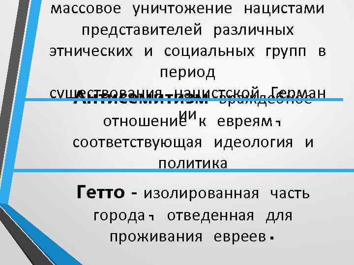 массовое уничтожение нацистами представителей различных этнических и социальных групп в период существования нацистской Герман