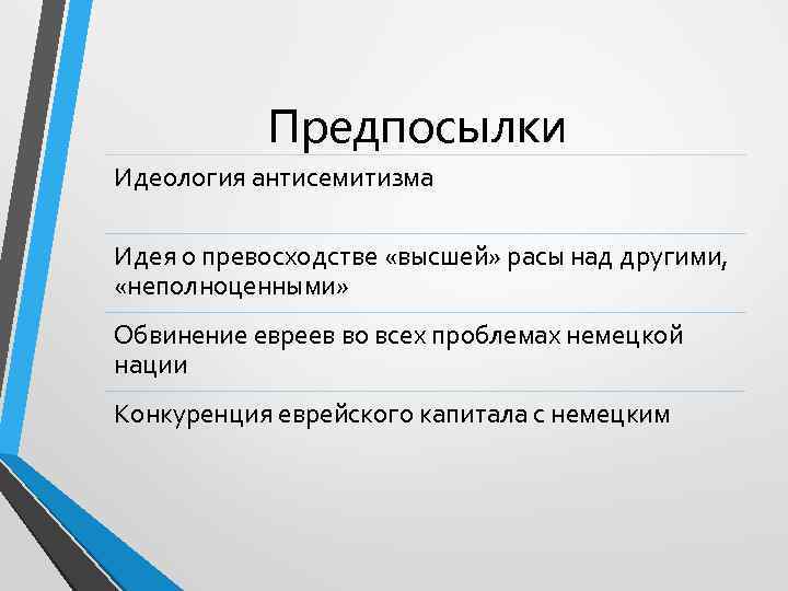 Предпосылки Идеология антисемитизма Идея о превосходстве «высшей» расы над другими, «неполноценными» Обвинение евреев во