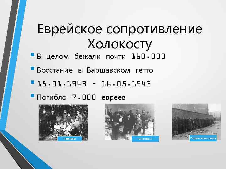 Еврейское сопротивление Холокосту § В целом бежали почти 160. 000 § Восстание в Варшавском