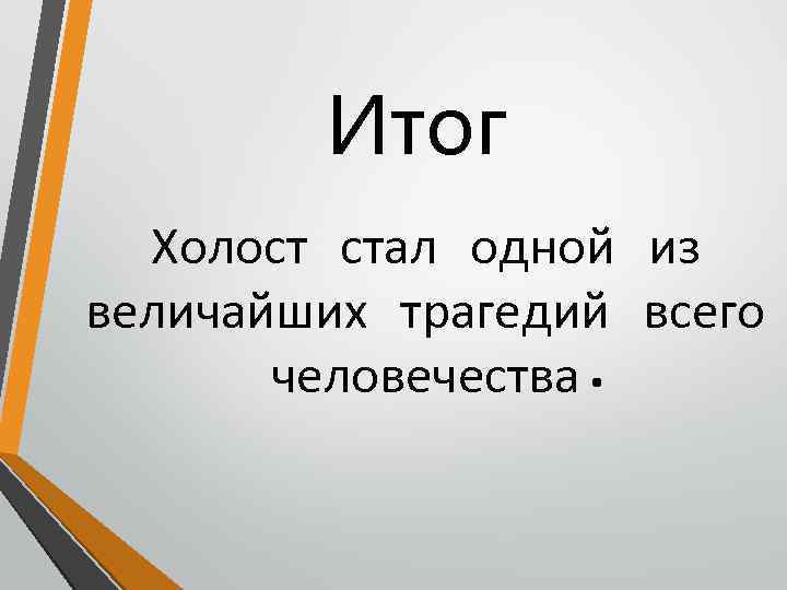 Итог Холост стал одной из величайших трагедий всего человечества. 