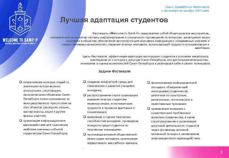 Сроки проведения Фестиваля с сентября по ноябрь 2017 года Лучшая адаптация студентов Фестиваль «Welcome