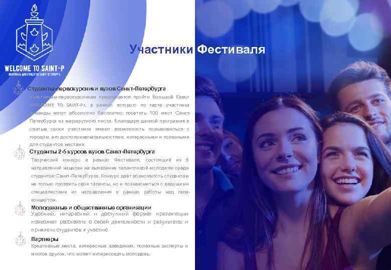 Высшие учебные заведения Санкт-Петербурга Участники Фестиваля Статистика Студенты-первокурсники вузов Санкт-Петербурга Участникам-первокурсникам предлагается пройти Большой