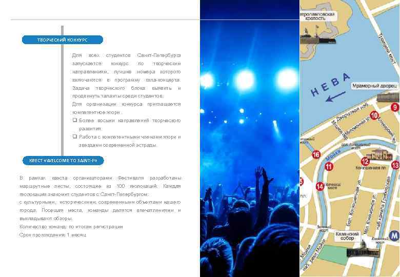 ТВОРЧЕСКИЙ КОНКУРС Для всех запускается студентов конкурс Санкт-Петербурга по творческим направлениям, лучшие номера которого