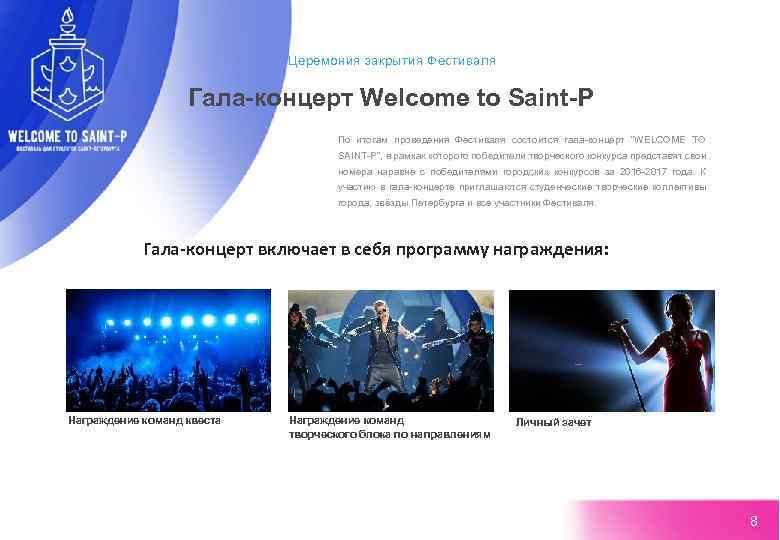 Церемония закрытия Фестиваля Гала-концерт Welcome to Saint-P По итогам проведения Фестиваля состоится гала-концерт "WELCOME