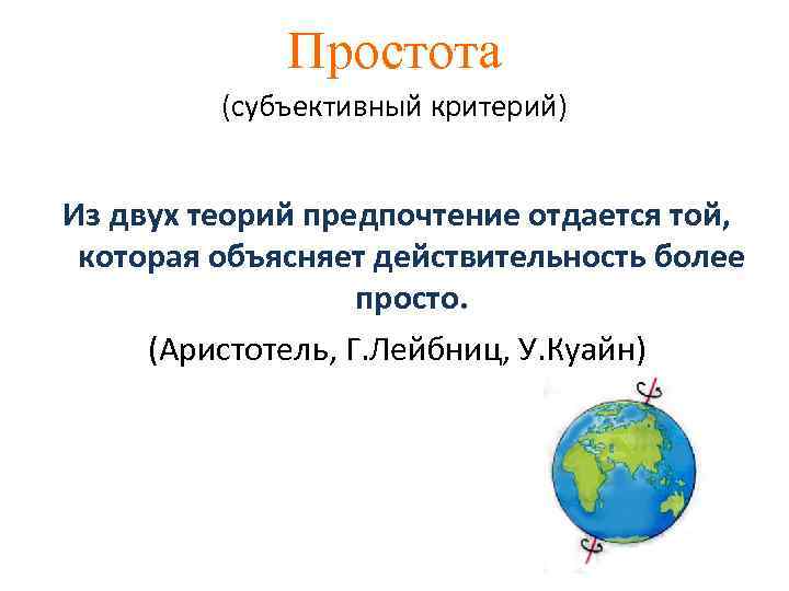 Простота (субъективный критерий) Из двух теорий предпочтение отдается той, которая объясняет действительность более просто.