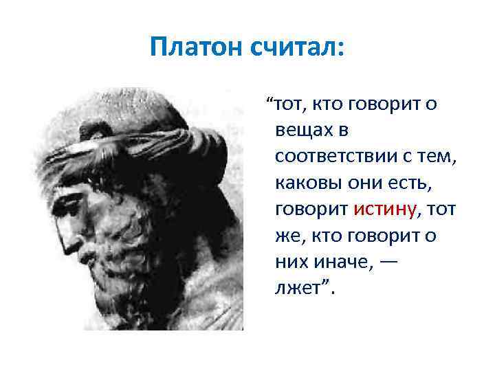 Платон считал: “тот, кто говорит о вещах в соответствии с тем, каковы они есть,