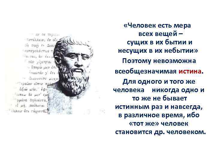 Человек мера всех вещей утверждал