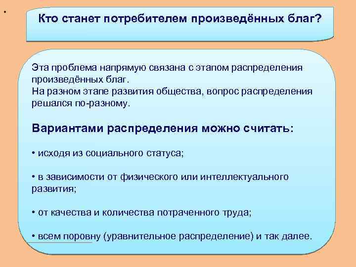 . Кто станет потребителем произведённых благ? Эта проблема напрямую связана с этапом распределения произведённых