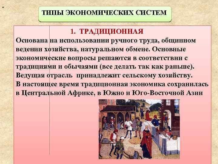 . ТИПЫ ЭКОНОМИЧЕСКИХ СИСТЕМ 1. ТРАДИЦИОННАЯ Основана на использовании ручного труда, общинном ведении хозяйства,