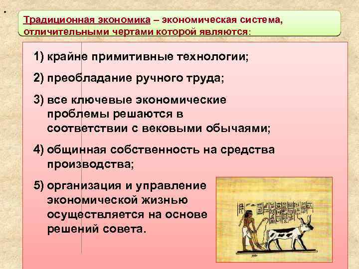 . Традиционная экономика – экономическая система, отличительными чертами которой являются: 1) крайне примитивные технологии;