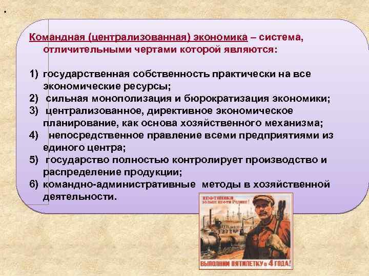 . Командная (централизованная) экономика – система, отличительными чертами которой являются: 1) государственная собственность практически