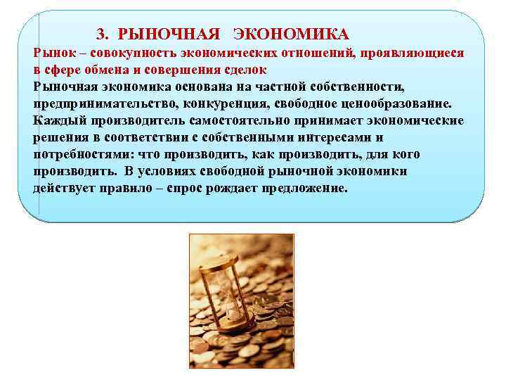 3. РЫНОЧНАЯ ЭКОНОМИКА Рынок – совокупность экономических отношений, проявляющиеся в сфере обмена и совершения