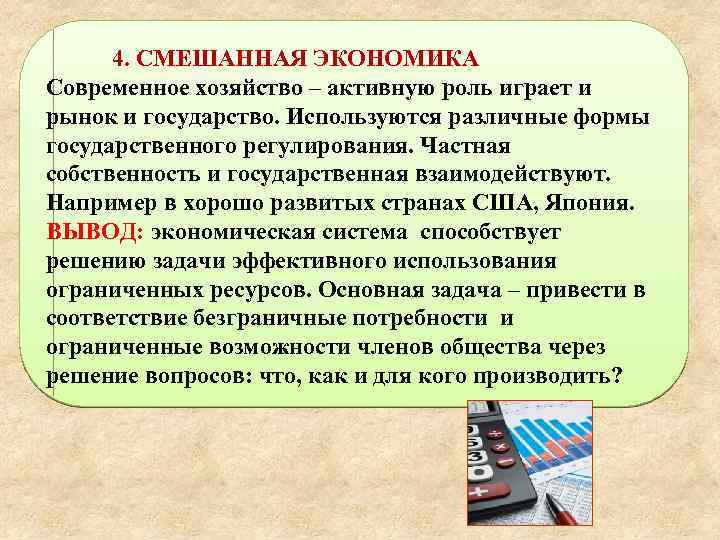 4. СМЕШАННАЯ ЭКОНОМИКА Современное хозяйство – активную роль играет и рынок и государство. Используются
